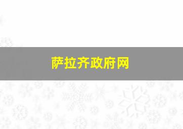 萨拉齐政府网