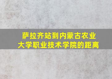 萨拉齐站到内蒙古农业大学职业技术学院的距离