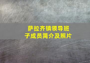 萨拉齐镇领导班子成员简介及照片