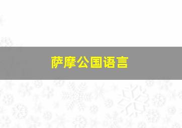 萨摩公国语言