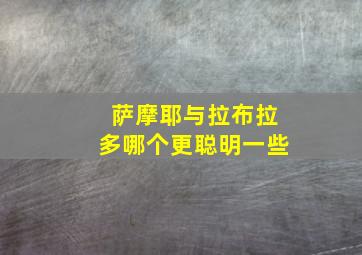 萨摩耶与拉布拉多哪个更聪明一些