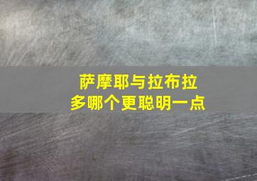 萨摩耶与拉布拉多哪个更聪明一点