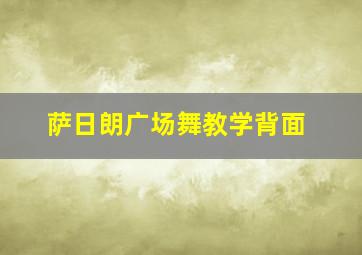 萨日朗广场舞教学背面