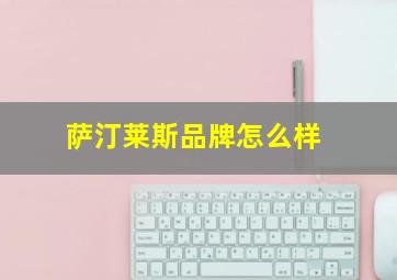 萨汀莱斯品牌怎么样