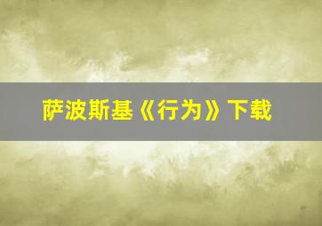 萨波斯基《行为》下载