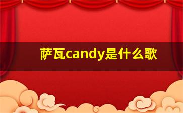 萨瓦candy是什么歌