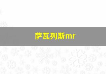 萨瓦列斯mr