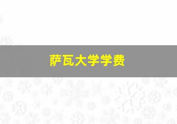 萨瓦大学学费