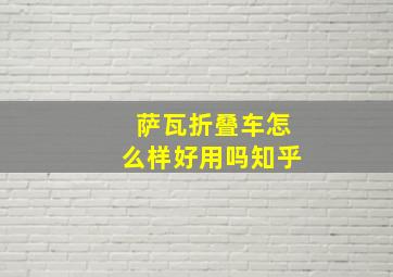 萨瓦折叠车怎么样好用吗知乎