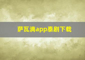 萨瓦滴app泰剧下载