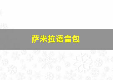 萨米拉语音包