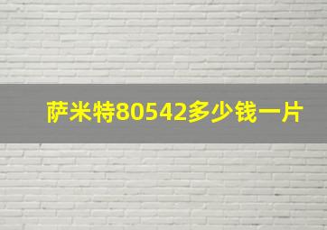 萨米特80542多少钱一片