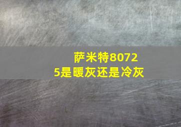 萨米特80725是暖灰还是冷灰