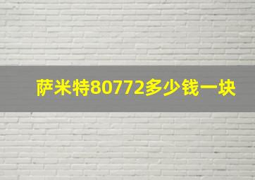 萨米特80772多少钱一块