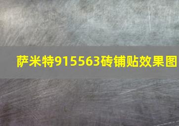 萨米特915563砖铺贴效果图