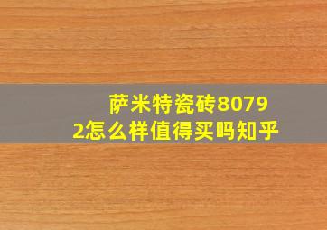 萨米特瓷砖80792怎么样值得买吗知乎