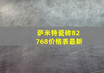 萨米特瓷砖82768价格表最新