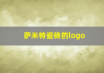 萨米特瓷砖的logo