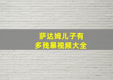 萨达姆儿子有多残暴视频大全