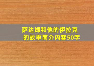 萨达姆和他的伊拉克的故事简介内容50字