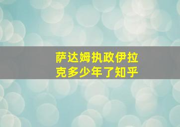 萨达姆执政伊拉克多少年了知乎