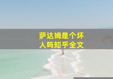 萨达姆是个坏人吗知乎全文