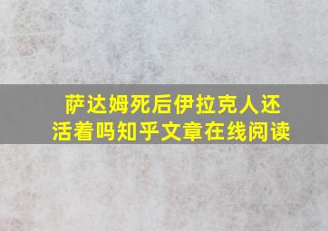 萨达姆死后伊拉克人还活着吗知乎文章在线阅读