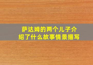 萨达姆的两个儿子介绍了什么故事情景描写