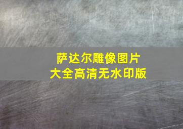 萨达尔雕像图片大全高清无水印版