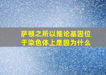 萨顿之所以推论基因位于染色体上是因为什么