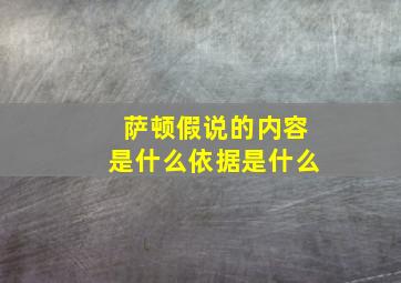 萨顿假说的内容是什么依据是什么