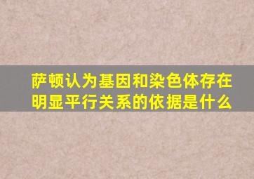 萨顿认为基因和染色体存在明显平行关系的依据是什么