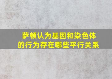 萨顿认为基因和染色体的行为存在哪些平行关系