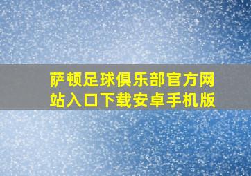 萨顿足球俱乐部官方网站入口下载安卓手机版