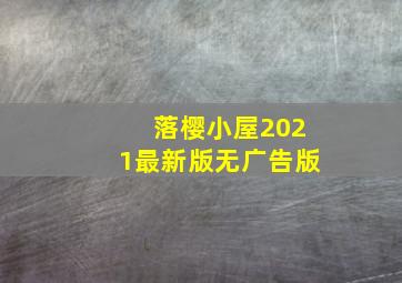 落樱小屋2021最新版无广告版