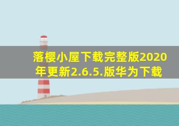 落樱小屋下载完整版2020年更新2.6.5.版华为下载