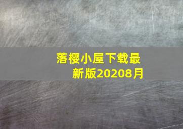 落樱小屋下载最新版20208月