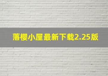 落樱小屋最新下载2.25版