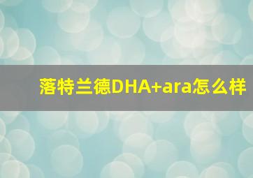 落特兰德DHA+ara怎么样