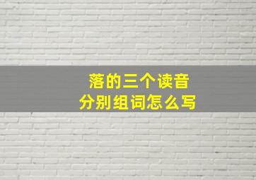 落的三个读音分别组词怎么写