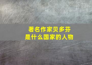 著名作家贝多芬是什么国家的人物