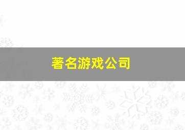 著名游戏公司