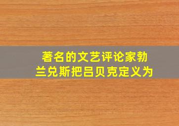 著名的文艺评论家勃兰兑斯把吕贝克定义为