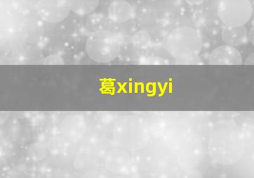 葛xingyi