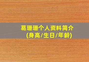 葛珊珊个人资料简介(身高/生日/年龄)