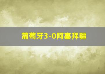 葡萄牙3-0阿塞拜疆