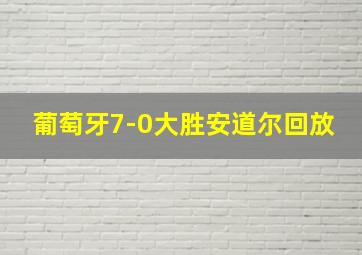 葡萄牙7-0大胜安道尔回放