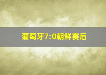 葡萄牙7:0朝鲜赛后