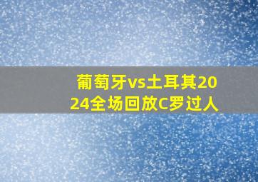 葡萄牙vs土耳其2024全场回放C罗过人