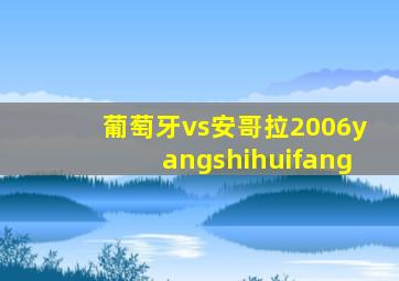 葡萄牙vs安哥拉2006yangshihuifang